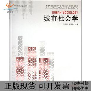【正版书包邮】城市社会学荣玥芳高春凤华中科技大学出版社