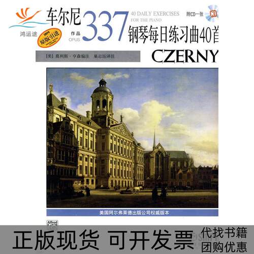 【正版书包邮】车尔尼钢琴每日练习曲40首作品337附CD莫利斯亨森注巢志珏注上海音乐出版社