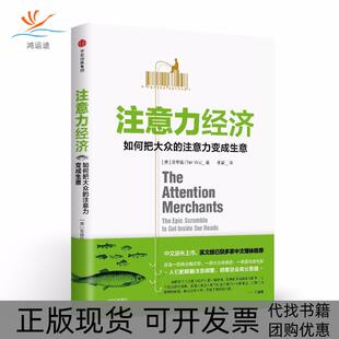 正版 注意力变成生意吴修铭TimWu中信出版 书 注意力经济如何把大众 社 包邮