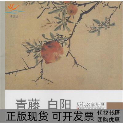 【正版书包邮】历代名家册页青藤白阳历代名家册页委会浙江人民美术出版社