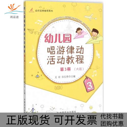 【正版书包邮】幼儿园唱游律动活动教程文岩谷长伟中国农业出版社