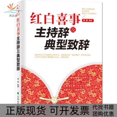 【正版书包邮】红白喜事主持辞及典型致辞高露辽海出版社