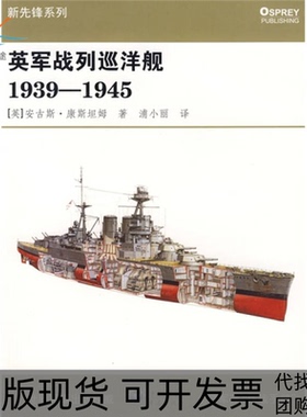 【正版书包邮】英军战列巡洋舰19391945安古斯康斯坦姆浦小丽重庆出版社