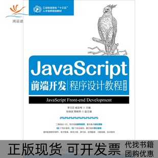 【正版书包邮】JavaScript前端开发程序设计教程微课版李玉臣臧金梅人民邮电出版社