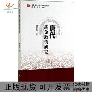【正版书包邮】唐代蠲免政策研究康春华中国书籍出版社
