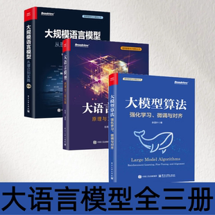 【大语言模型全三册】模型算法 强化学习 微调与对齐+大规模语言模型 从理论到实践+大语言模型 原理与工程实践 正版新书