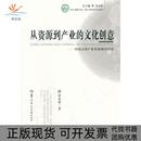 正版 文化创意中文化业发展现状评述黄永林华中师范大学出版 书 从资源到产业 社 包邮