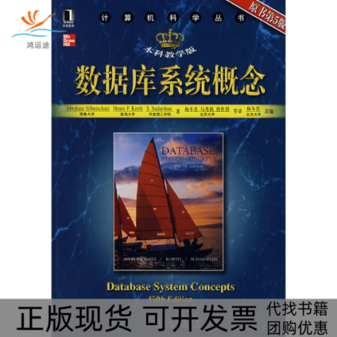 【正版书包邮】数据库系统概念原书第5版希伯尔沙茨杨冬青机械工业出版社