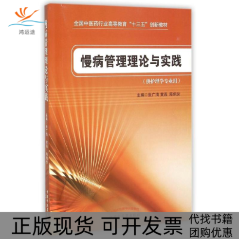 【正版书包邮】慢病管理理论与实践张广清十三五创新教材张广清黄燕陈佩仪中国医出版社