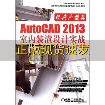 【正版书包邮】AutoCAD2013室内装潢设计实战经典户型篇陈志民机械工业出版社