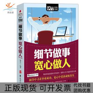正版 MBOOK随身读系列蔡亚兰华夏出版 书 细节做事宽心做人 社 包邮