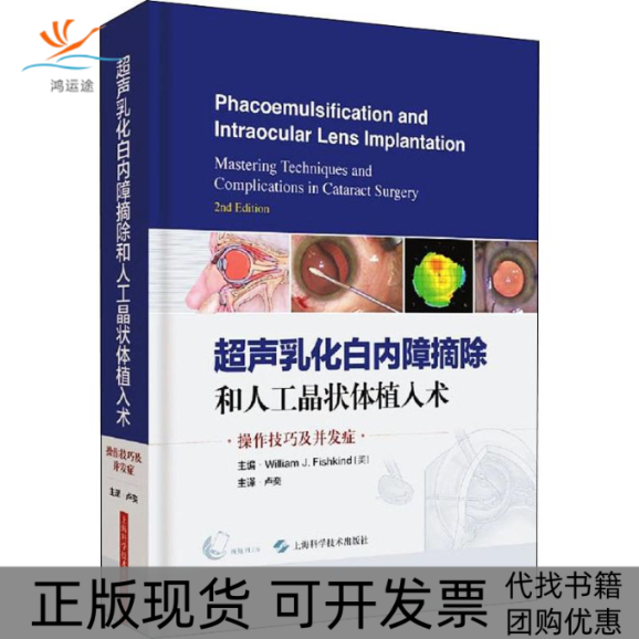 【正版书包邮】超声乳化白内障摘除和人工晶状体植入术操作技巧及并发症威廉菲什坎德卢奕上海科学技术出版社