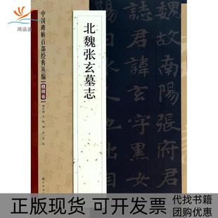 【正版书包邮】北魏张玄墓志邹宗绪江苏美术出版社
