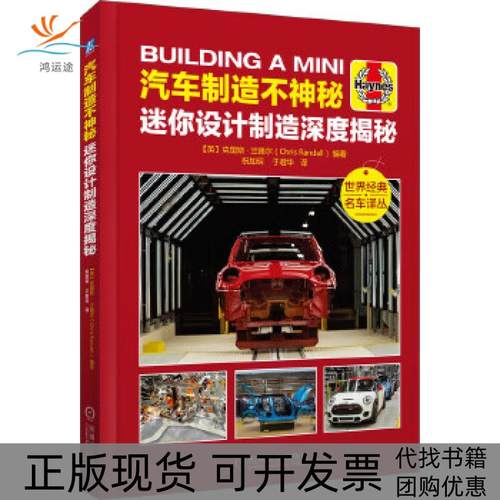【正版书包邮】汽车制不秘迷你设计制造深度揭秘克里斯兰德尔祝加琛于君华机械工业出版社