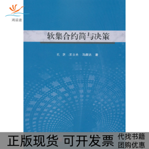【正版新书】软集合约简与决策孔芝王立夫马廉洁科学出版社