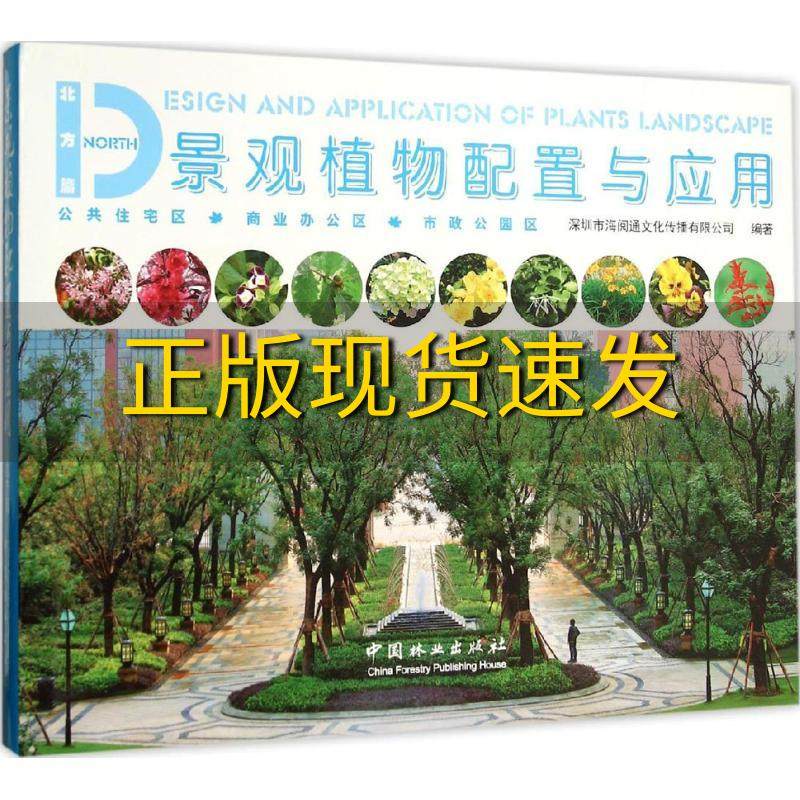 【正版书包邮】景观植物配置与应用北方篇深圳市海阅通文化传播有限公司中国林业出版社
