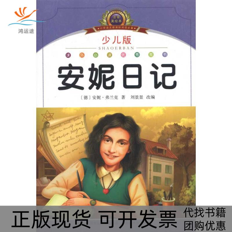 【正版书包邮】安妮日记刘景景改湖北美术出版社