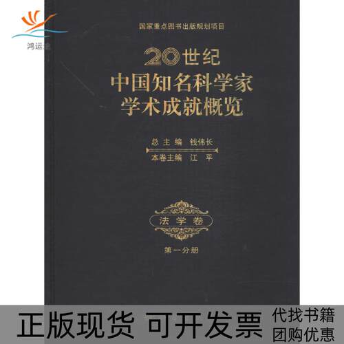 【正版新书】20世纪中国知名科学家学术成就概览法学卷钱伟长江平科学出版社