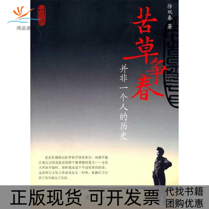 【正版书包邮】苦草争春并非一个人的历史徐双春团结出版社