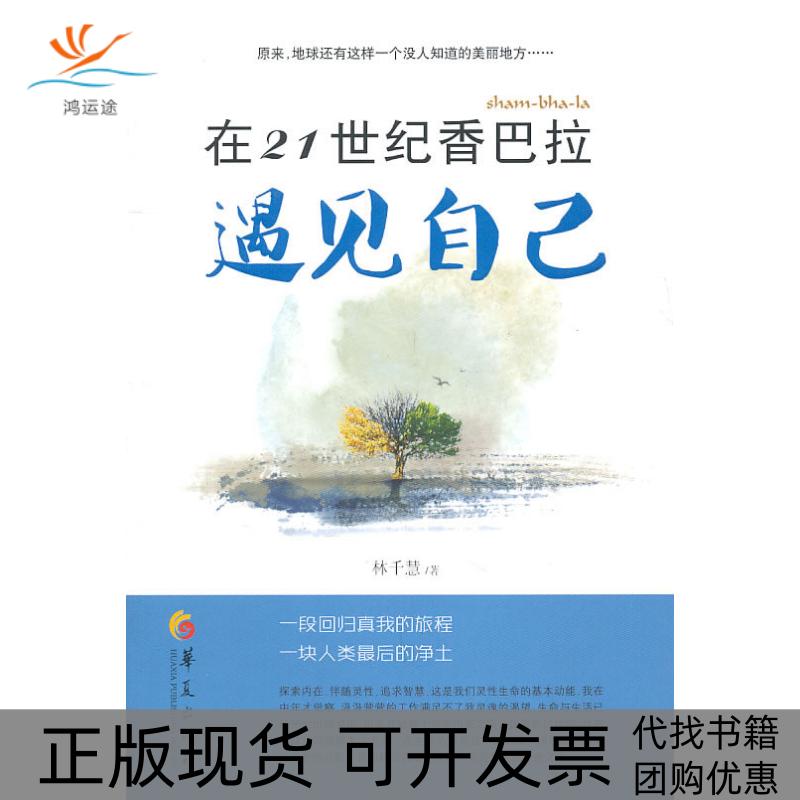 【正版书包邮】在21世纪香巴拉遇见自己林千慧华夏出版社