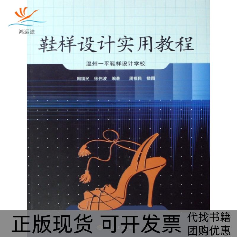 【正版书包邮】鞋样设计实用教程(温州一平鞋样设计学校)周福民//徐伟波轻工