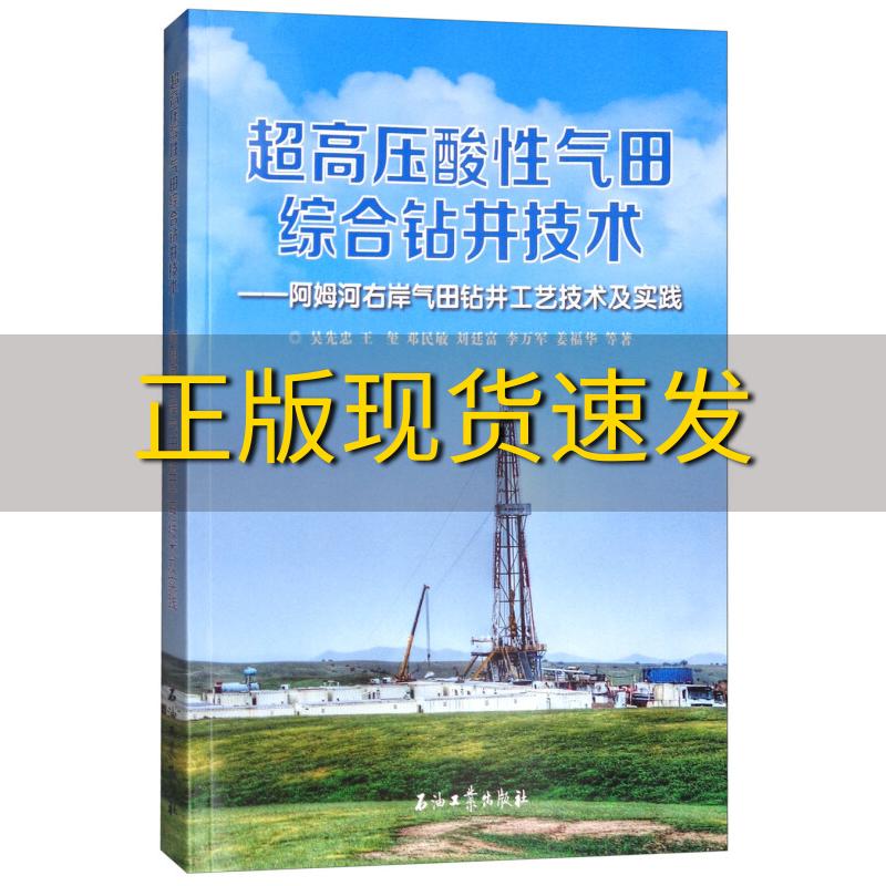 【正版书包邮】超高压酸性气田综合钻井技术阿姆河右岸气田钻井工艺技术及实践吴先忠王玺邓民敏刘廷富李万军石油工业出版社