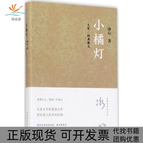 【正版书包邮】小橘灯冰心山东文艺出版社