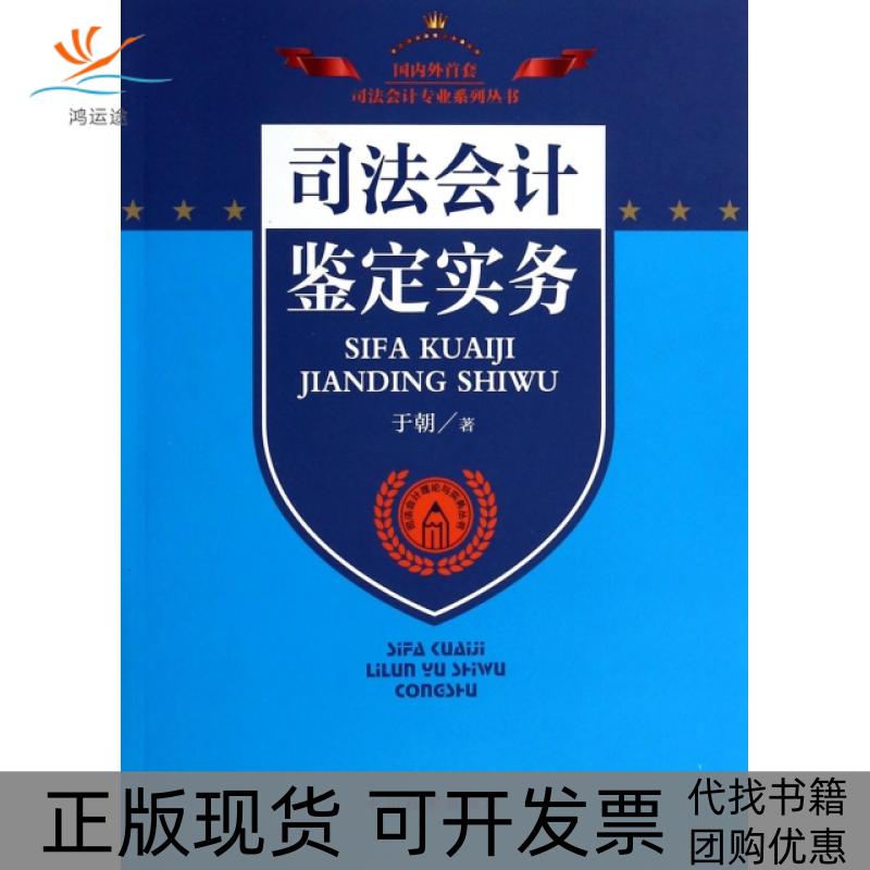 【正版书包邮】司法会计鉴定实务/司法会计理论与实务丛书于朝中国检察