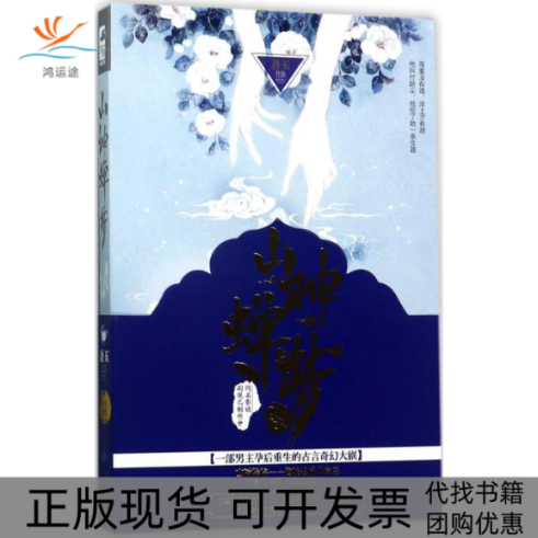 【正版书包邮】山神蝉梦吾玉贵州人民出版社