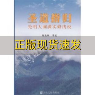 包邮 书 圣道指归光明大圆满实修浅说陈泉州宗教文化出版 正版 社