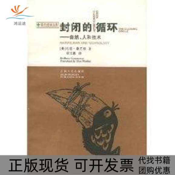 【正版书包邮】封闭的循环绿色经典文库精选集巴里康芒纳巴里康芒纳吉林人民出版社