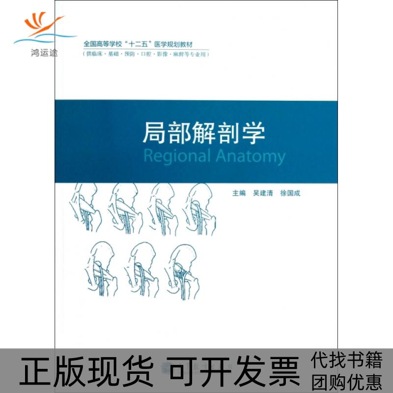 【正版书包邮】局部解剖学供临床基础预防口腔影像麻醉等专业用全国高等学校十二五医学规划教材吴建清徐国成高等教育