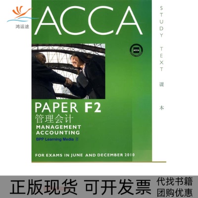 【正版书包邮】ACCAPAPERF2管理会计课本英国BPP出版有限公司华中科技大学出版社