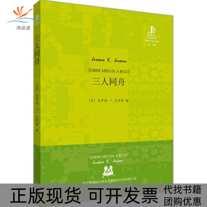 【正版书包邮】三人同舟英汉双语杰罗姆王碧外语教学与研究出版社