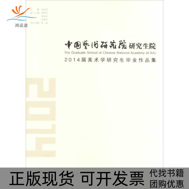 【正版书包邮】中国艺术研究院院2014届美术学作品集吕品田文化艺术出版社