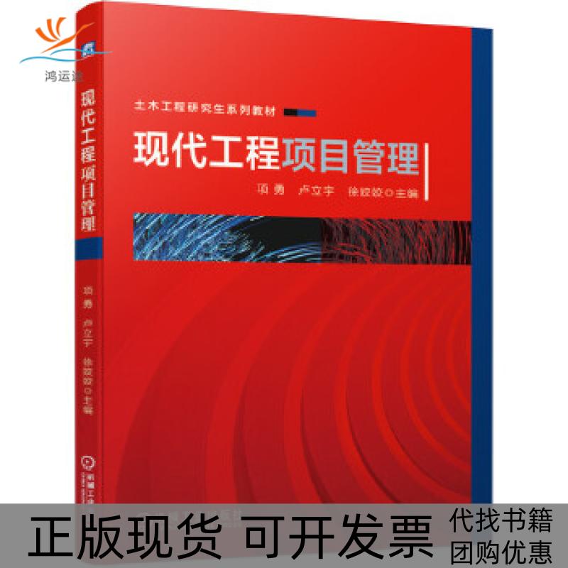 【正版书包邮】现代工程项目管理项勇卢立宇徐姣姣机械工业出版社