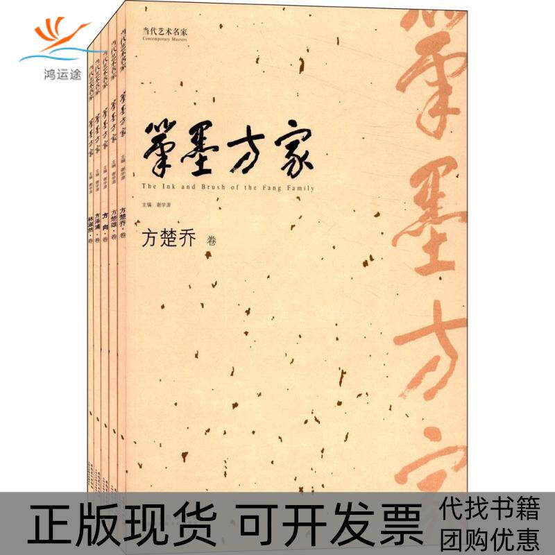 【正版书包邮】笔墨方家谢学源安徽美术出版社