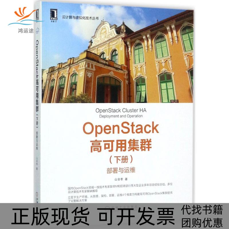 【正版书包邮】OpenStack高可用集群下册部署与运维山金孝机械工业出版社