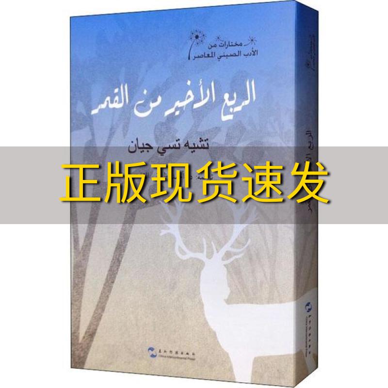 【正版书包邮】额尔古纳河右岸阿迟子建艾哈迈德扎力夫贾德五洲传播出版社