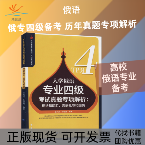 【正版书包邮】大学俄语专业四级真题专项解析语法和词汇言语礼节和国情王利众孙晓薇黑龙江大学出版社