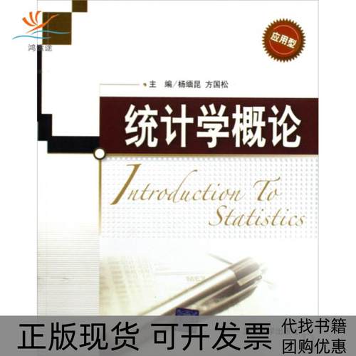 【正版书包邮】统计学概论应用型杨缅昆方国松清华大学