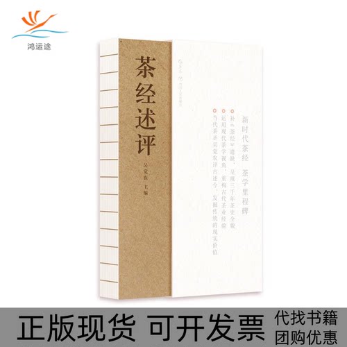 【正版书包邮】茶经述评吴觉农四川人民出版社