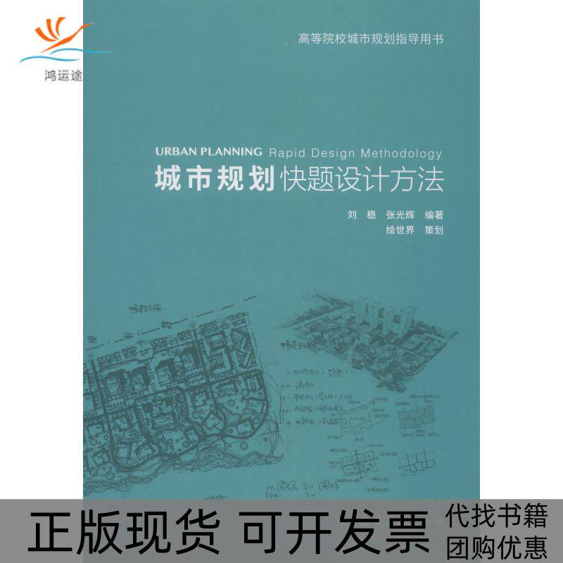 【正版书包邮】城市规划快题设计方法刘稳张光辉中国建筑工业出版社