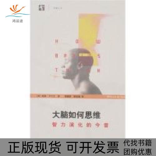 【正版书包邮】大脑如何思维智力演化的今昔卡尔文杨雄里梁培基上海科学技术出版社