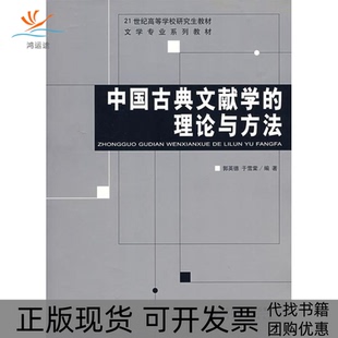 【正版书包邮】中国古典文献学的理论与方法21世纪高等学校教材郭英德于雪棠北京师范大学出版社