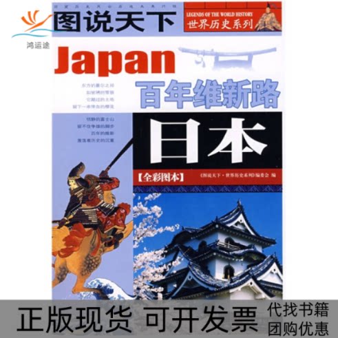 【正版书包邮】图说天下世界历史日本图说天下世界历史系列委会吉林出版集团有限责任公司