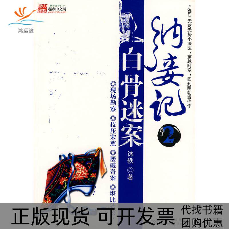 【正版书包邮】纳妾记2白骨迷案沐轶百花洲文艺出版社
