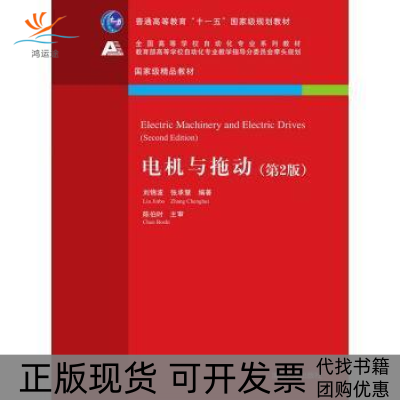 【正版书包邮】电机与拖动-(第2版)刘锦波清华大学出版社