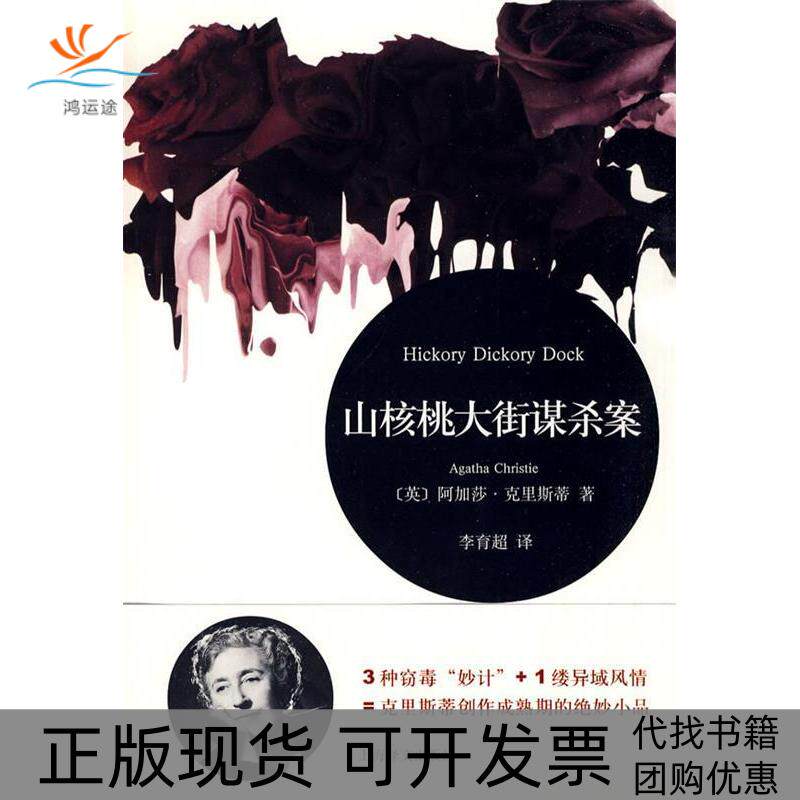 【正版书包邮】山核桃大街谋杀案阿加莎克里斯蒂上海译文出版社