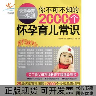 你不可不知 包邮 书 2000个怀孕育儿常识快乐孕育一本通营养与优生杂志广西师大 正版